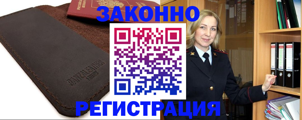 временная регистрация в Видном