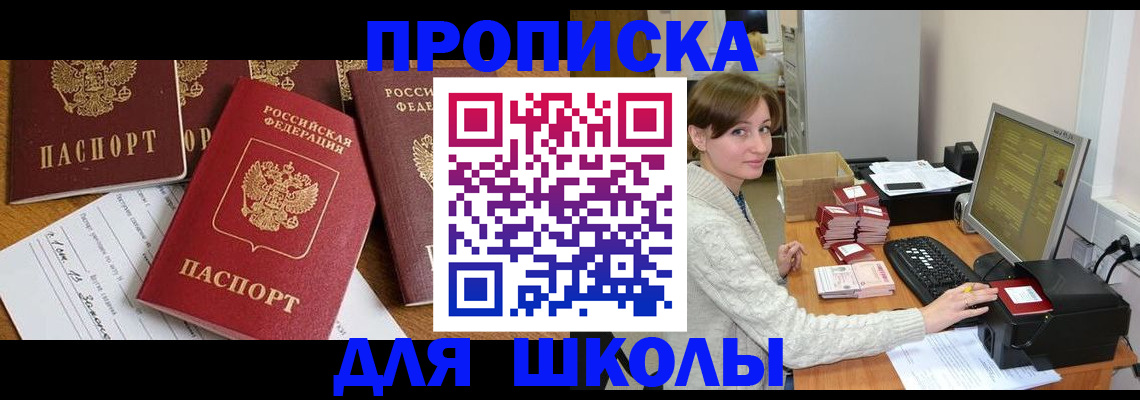 регистрация для школы в Видном